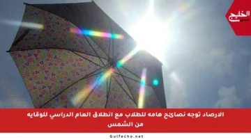 الأرصاد توجه نصائح هامة للطلاب مع انطلاق العام الدراسي للوقاية من الشمس